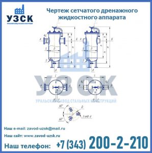 Чертеж сетчатого дренажного жидкостного аппарата в Химках