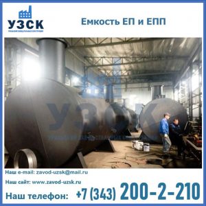 Емкость подземная ЕП и ЕПП в Химках