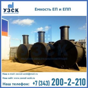 Емкость подземная ЕП и ЕПП в Химках