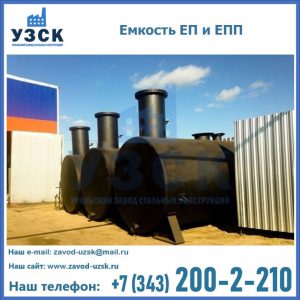 Емкость подземная ЕП и ЕПП в Химках
