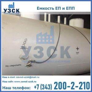 Емкость подземная ЕП и ЕПП в Химках