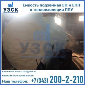 Емкость подземная ЕП и ЕПП в теплоизоляции в Химках