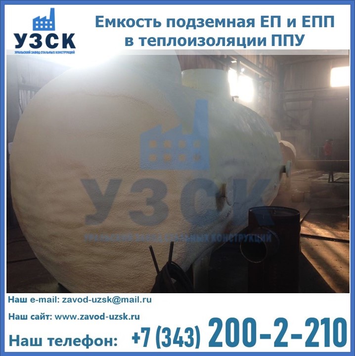 Емкость подземная ЕП и ЕПП в теплоизоляции в Химках