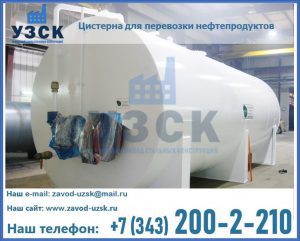 Цистерна для перевозки нефтепродуктов в Химках