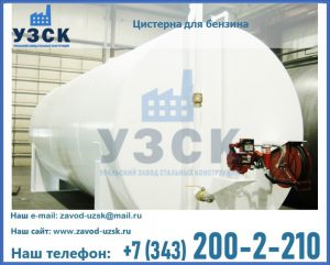 Цистерна для бензина в Химках
