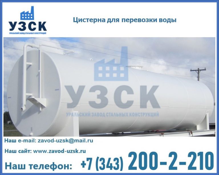 Цистерна для перевозки воды(технической, питьевой, противопожарной) в Химках
