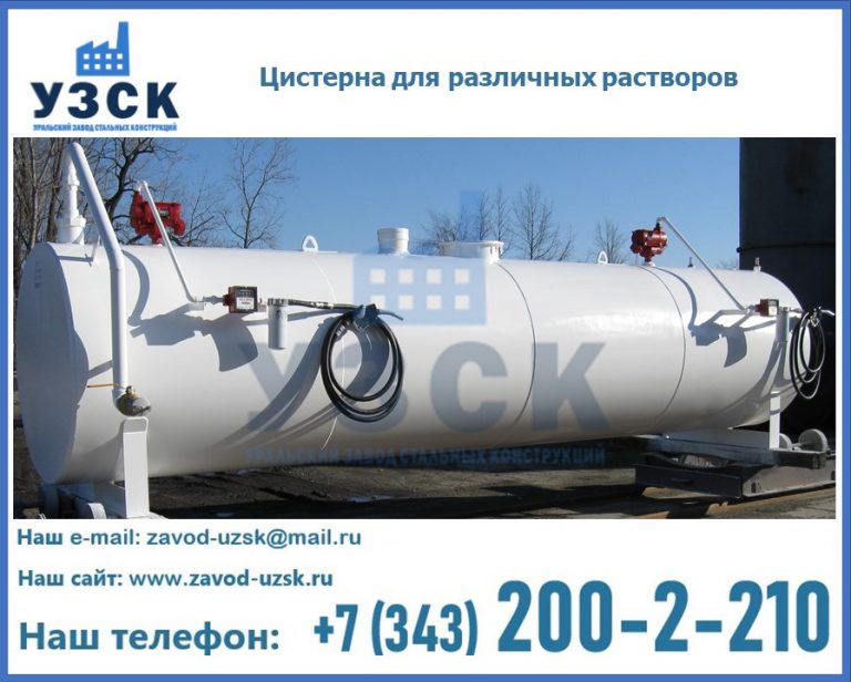 Цистерна для различных растворов в Химках