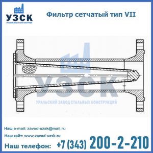Фильтр сетчатый тип VII в Химках
