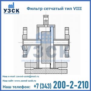 Фильтр сетчатый тип VIII в Химках