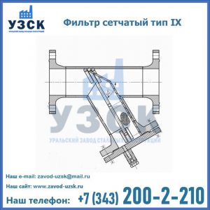 Фильтр сетчатый тип IX в Химках