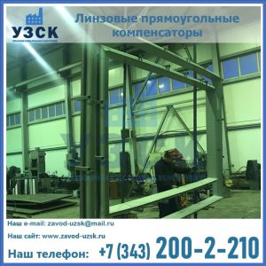 линзовые прямоугольные компенсаторы в Химках