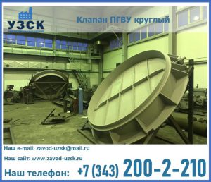 Клапан ПГВУ в Химках