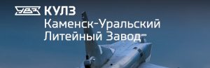 АО Каменск-Уральский литейный завод в Химках