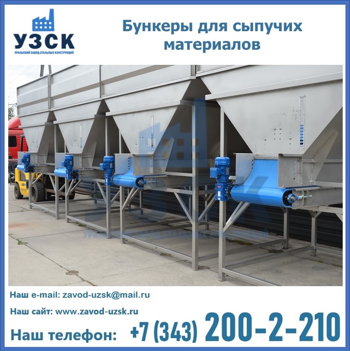Бункеры для сыпучих материалов в Химках