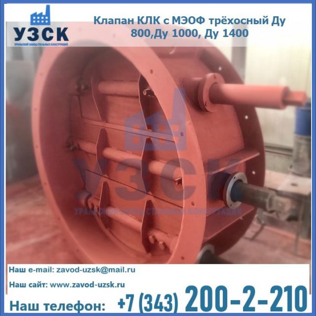 Клапан КЛК с МЭОФ трёхосный Ду 800,Ду 1000, Ду 1400 в Химках