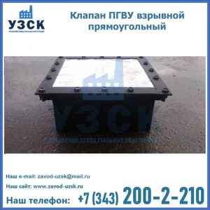 Клапан пгву взрывной прямоугольный в Химках