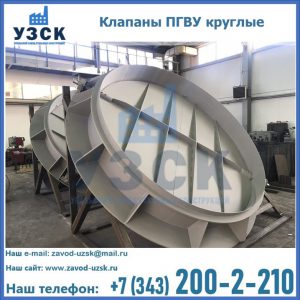 Купить клапаны ПГВУ круглые в Химках