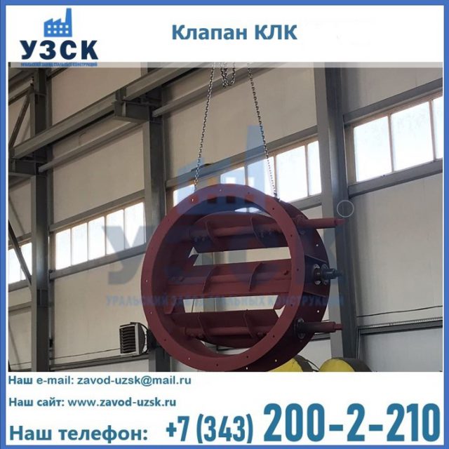 Купить клапан КЛК Ду 300, КЛК Ду 500, КЛК Ду 600, Ду 800 в Химках
