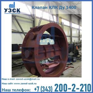 Купить клапаны КЛК Ду 200, Ду 250, КЛК Ду 400, КЛК Ду 1000, КЛК Ду 1400 в Химках