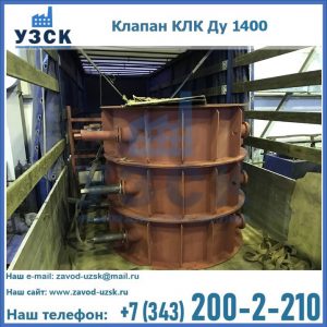 Купить клапаны КЛК Ду 1000, КЛК Ду 1400 в Химках