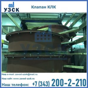 Купить клапаны КЛК Ду 300, КЛК Ду 500, КЛК Ду 600, Ду 800 в Химках