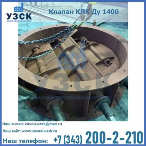 Купить клапан КЛК Ду 1400 в Химках
