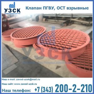 Купить клапан ПГВУ, ОСТ взрывные в Химках