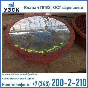 Купить клапан ПГВУ, ОСТ взрывные ПГВУ 091-80,092-80, ОСТ 108.812.03-82 в Химках