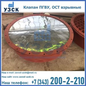 Купить клапан ПГВУ, ОСТ взрывные ПГВУ 091-80,092-80, ОСТ 108.812.03-82 в Химках