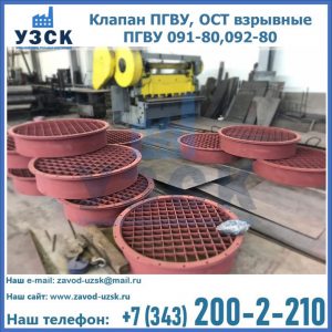Купить клапан ПГВУ, ОСТ взрывные ПГВУ 091-80,092-80 в Химках