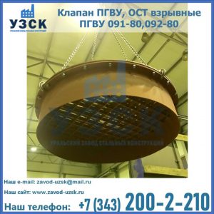 Купить клапан ПГВУ, ОСТ взрывные ПГВУ 091-80,092-80, ОСТ 108.812.03-82 в Химках