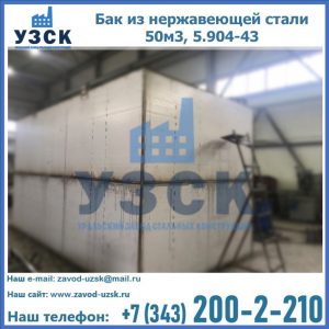 Купить бак из нержавеющей стали 50м3, 5.904-43 в Химках