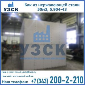 Купить бак из нержавеющей стали 50м3, 5.904-43 в Химках
