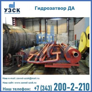 Гидрозатворы ДА установка в Химках