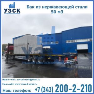 Купить бак из нержавеющей стали 50 м3 в Химках