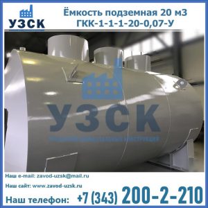 Купить ёмкость подземная 20 м3 ГКК-1-1-1-20-0,07-У в Химках