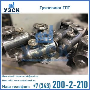 Купить грязевики ГПТ от производителя в Химках