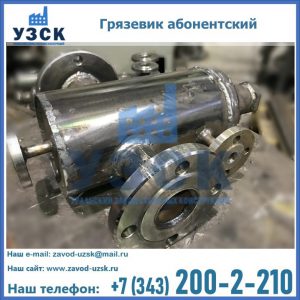 Купить грязевик абонентский по доступной цене в Химках
