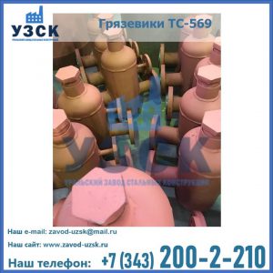 Купить грязевики ТС-568, 559 в Химках