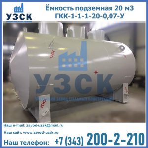 Купить ёмкость подземная 20 м3 ГКК-1-1-1-20-0,07-У в Химках