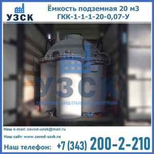 Купить ёмкость подземная 20 м3 ГКК-1-1-1-20-0,07-У в Химках