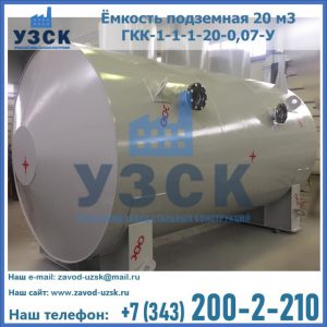 Купить ёмкость подземная 20 м3 ГКК-1-1-1-20-0,07-У в Химках