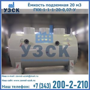 Купить ёмкость подземная 20 м3 ГКК-1-1-1-20-0,07-У в Химках