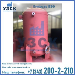 Купить емкость ВЭЭ от завода производителя в Химках