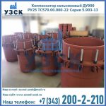 Купить компенсатор сальниковый ДУ900 РУ25 ТС579.00.000-22 Серия 5.903-13 ход 500 в Химках