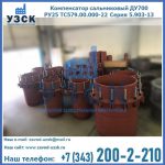 Купить компенсатор сальниковый ДУ500 РУ25 ТС579.00.000-22 Серия 5.903-13 ход 500 в Химках