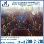 Купить компенсатор сальниковый ДУ700 РУ25 ТС579.00.000-22 Серия 5.903-13 ход 500 в Химках