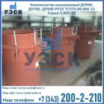 Купить компенсатор сальниковый ДУ700 РУ25 ТС579.00.000-22 Серия 5.903-13 ход 500 в Химках